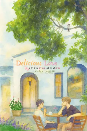 Delicious Love เสิร์ฟร้าย เสิร์ฟรัก