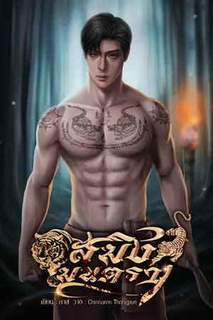 สมิงมนตรา