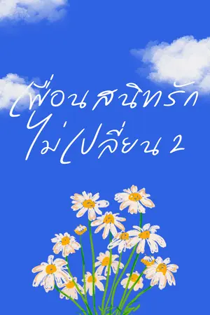 เพื่อนสนิทรักไม่เปลี่ยน [เล่ม 2]