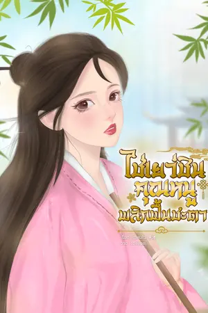 ไช่เยว่ซินคุณหนูพลิกฟื้นชะตา