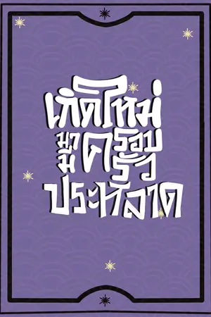 เกิดใหม่มามีครอบครัวประหลาด