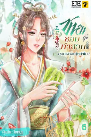 ชายาผู้นี้ชอบทำสวน พวกเจ้าจะยุ่งทำไม? เล่ม 6