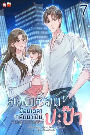 ยอดเซียนย้อนเวลากลับมาเป็นปะป๊า เล่ม 7