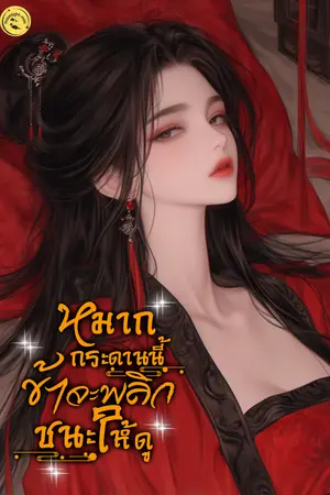 หมากกระดานนี้ ข้าจะพลิกชนะให้ดู