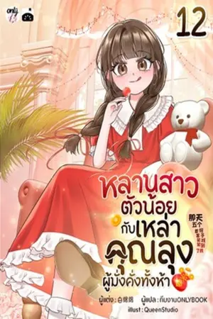 หลานสาวตัวน้อยกับเหล่าคุณลุงผู้มั่งคั่งทั้งห้า เล่ม 12