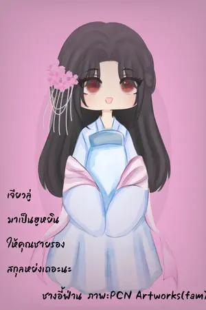 เจียวลู่มาเป็นฮูหยินให้คุณชายรองสกุลหย่งเถอะนะ