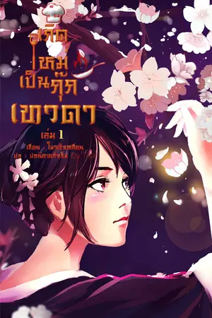 เกิดใหม่เป็นกุ๊กเทวดา เล่ม 1
