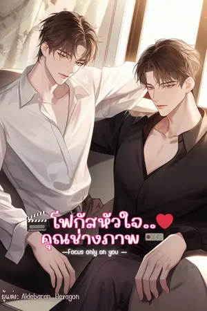 โฟกัสหัวใจคุณช่างภาพ Ss.1