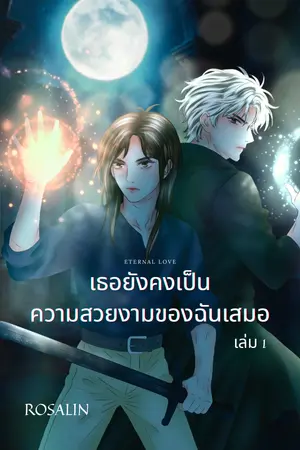 ETERNAL LOVE เธอยังเป็นความสวยงามของฉันเสมอ