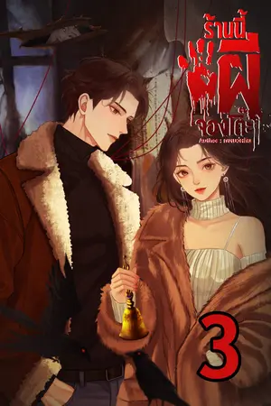 ร้านนี้ผีจองโต๊ะ เล่ม3