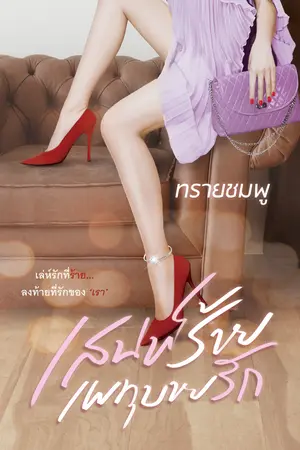 เสน่ห์ร้ายเพทุบายรัก