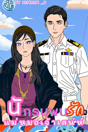 นักรบพบรักแม่หมอเจ้าเสน่ห์