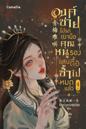 องค์ชายโปรดเบามือ คุณหนูรองแสนดื้อช้ำไปหมดแล้ว เล่ม 4 (จบ)