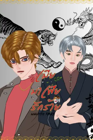 เมีย มาเฟียรักร้าย
