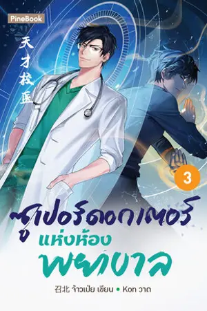 ซูเปอร์ดอกเตอร์แห่งห้องพยาบาล เล่ม 3