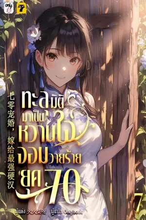 ทะลุมิติมาเป็นหวานใจจอมวายร้ายยุค 70 เล่ม 7