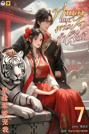 ท่านอาหยุดตามใจข้าเสียที เล่ม 7