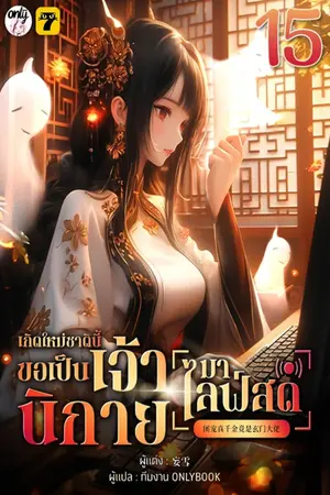 เกิดใหม่ชาตินี้… ขอเป็นเจ้านิกายมาไลฟ์สด เล่ม 15