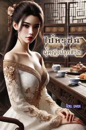 ไป๋หรูซิน ผู้หญิงปลูกชีวิต เล่ม.2(31-60)