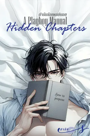 A Playboy Manual ตำรับรักเพลย์บอย Hidden Chapters