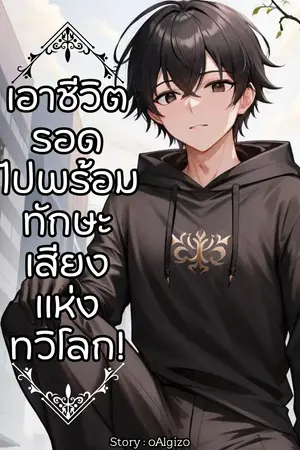 เอาชีวิตรอดหลังโลกล่มสลายไปพร้อมกับระบบเสียงแห่งทวิโลก! [จบ]
