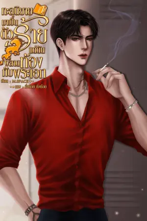ทะลุนิยายมาเป็นตัวร้ายแต่ดันฟพลาดท้องกับพระเอก [Mpreg]