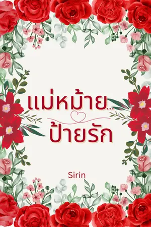 แม่หม้าย...ป้ายรัก