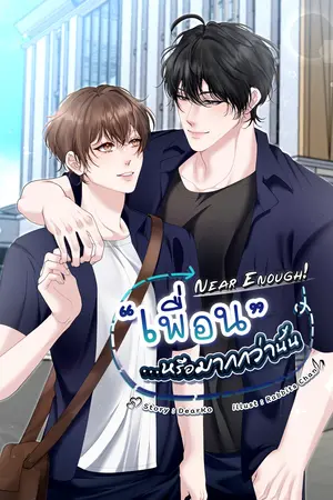 Near Enough! "เพื่อน...หรือมากกว่านั้น"