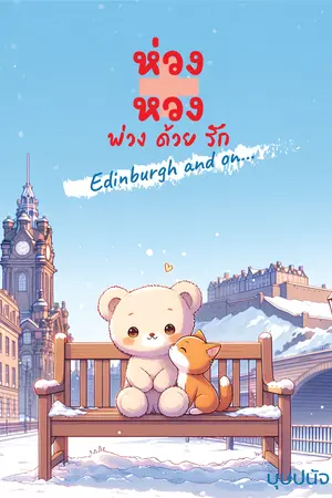 ห่วง+หวง พ่วงด้วยรัก Edinburgh and on...