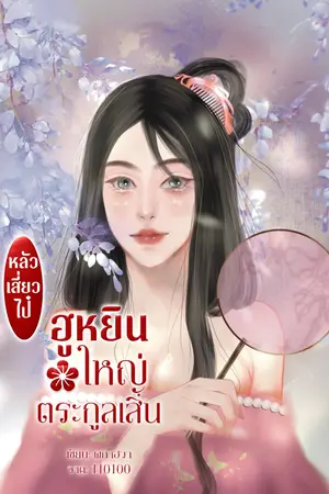 หลัวเสี่ยวไป๋ ฮูหยินใหญ่ตระกูลเสิ่น