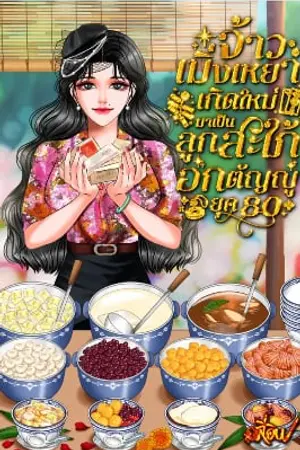 จ้าวเมิ่งเหยาเกิดใหม่มาเป็นลูกสะใภ้อกตัญญู ยุค 80