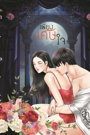 เพียงเศษใจ