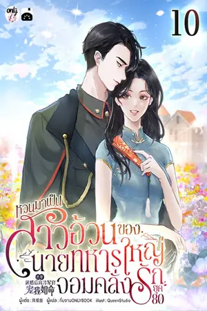 หวนมาเป็นสาวอ้วนของนายทหารใหญ่จอมคลั่งรักยุค 80 เล่ม 10