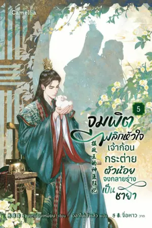 จุมพิตพลิกหัวใจ เจ้าก้อนกระต่ายตัวน้อยจงกลายร่างเป็นชายา เล่ม 5