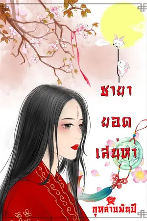 ชายายอดเสน่หา