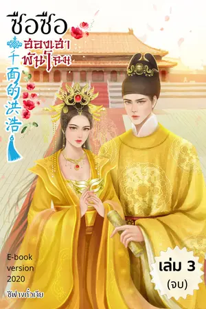 ซือซือฮองเฮาพันโฉม เล่ม3(จบ)