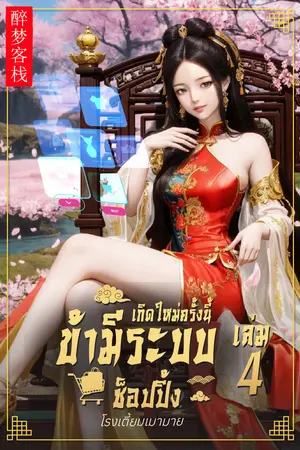  เกิดครั้งใหม่ครั้งนี้ข้ามีระบบช็อปปิ้ง 4 (จบ)