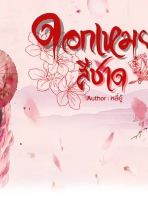 ดอกเหมยสีชาด เล่ม 5