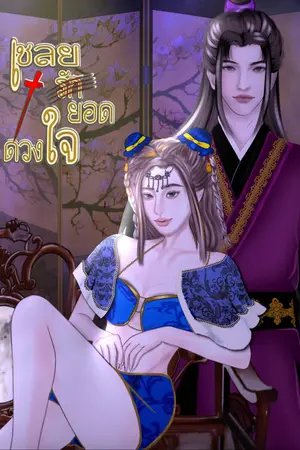 เชลยรักยอดดวงใจ