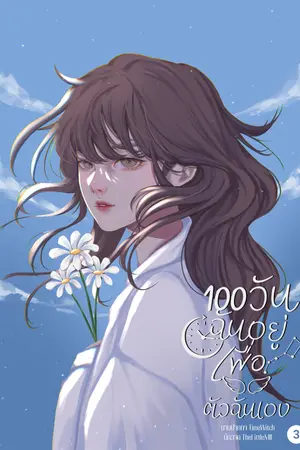 100 วันฉันอยู่เพื่อตัวฉันเอง เล่ม 3