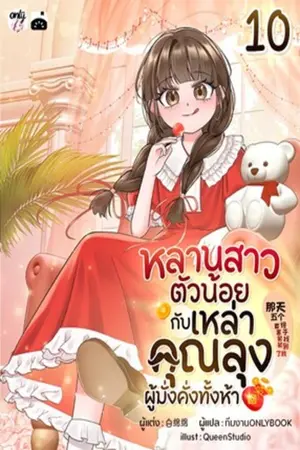 หลานสาวตัวน้อยกับเหล่าคุณลุงผู้มั่งคั่งทั้งห้า เล่ม 10