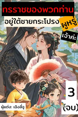 ทรราชของพวกท่านอยู่ใต้ชายกระโปรงผู่หรูเจ้าค่ะ เล่ม 3 (จบ)