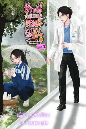 ชีวิตนี้ฉันขอลิขิตเองเล่ม 2