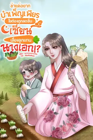 ข้าแค่อยากบำเพ็ญเพียร ไยต้องถูกลดขั้นเซียนเลี้ยงลูกแทนนางเอก!?