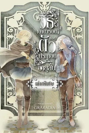 วิธีเอาตัวรอด ของตัวประกอบอายุสั้น เล่มพิเศษ