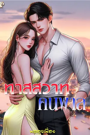 ทาสสวาทคนพาล