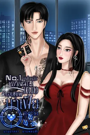 No.1 แฟนคลับหมายเลขหนึ่งของคุณมาเฟียสุดหล่อ