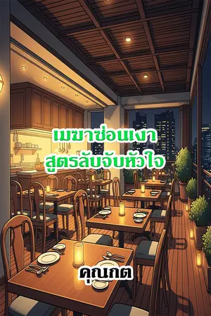 เมฆาซ่อนเงา: สูตรลับจับหัวใจ