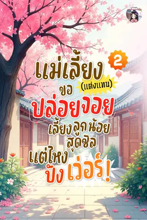 แม่เลี้ยง(แต่งแทน)ขอปล่อยจอย เลี้ยงลูกน้อยสุดชิลแต่ไหงปังเว่อร์ เล่ม 2