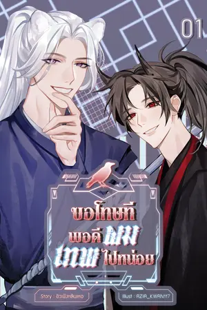 ขอโทษที พอดีผมเทพไปหน่อย เล่ม 1